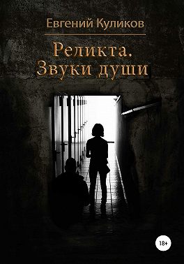 Реликта. Звуки души
