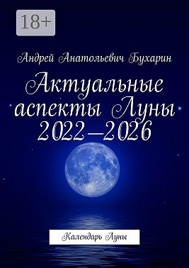 Актуальные аспекты Луны 2022—2026. Календарь Луны