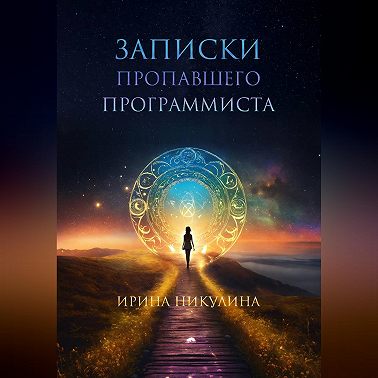 Записки пропавшего программиста