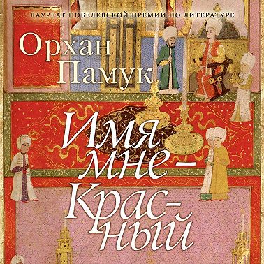 Имя мне – Красный