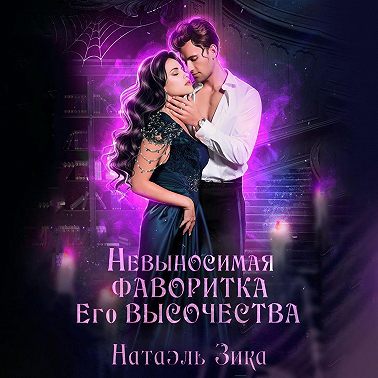 Невыносимая фаворитка его высочества