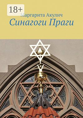 Синагоги Праги