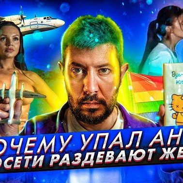Нейросети раздевают женщин // Аварийная посадка АН-24 // Гоголь скул на тавриде