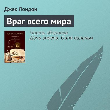 Враг всего мира