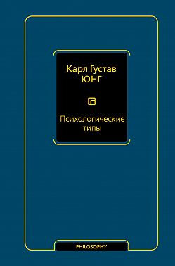 Психологические типы
