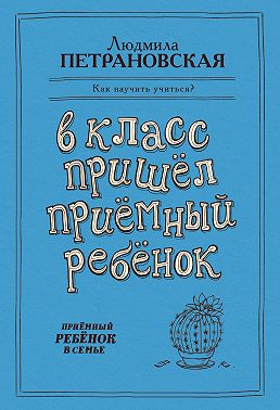 В класс пришел приемный ребенок