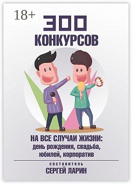 300 конкурсов на все случаи жизни