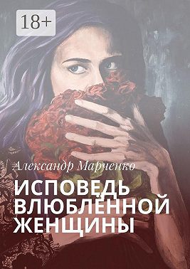 Исповедь влюблённой женщины