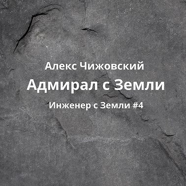 Адмирал с Земли