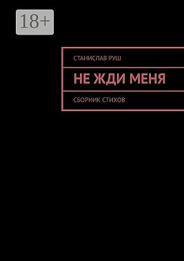 Не жди меня