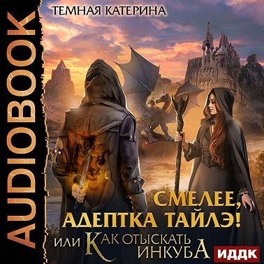 Смелее, адептка Тайлэ! или Как отыскать инкуба