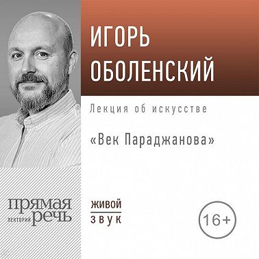 Лекция «Век Параджанова»