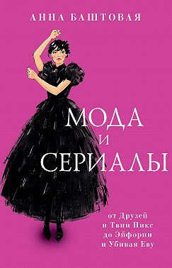 Мода и сериалы: от Друзей и Твин Пикс до Эйфории и Убивая Еву