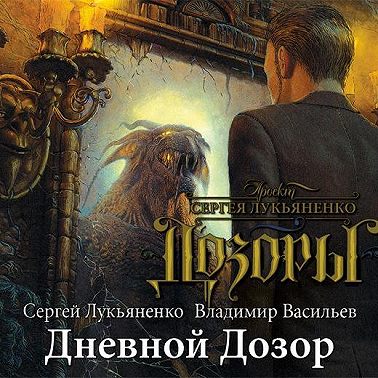 Дневной Дозор