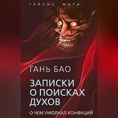 Записки о поисках духов. О чем умолчал Конфуций
