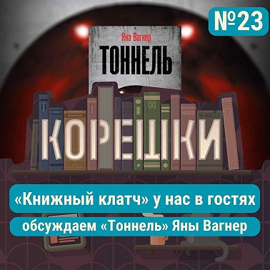 Корешки № 23. Обсуждаем «Тоннель» Яны Вагнер