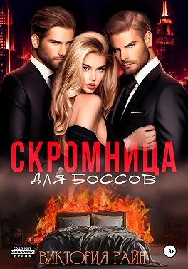 Скромница для боссов