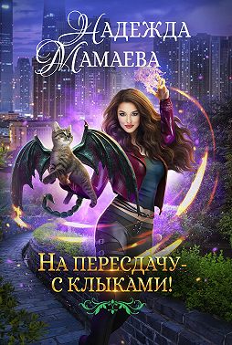 На пересдачу – с клыками!
