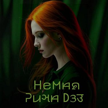 Немая