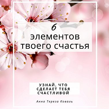 6 элементов твоего счастья. Узнай, что сделает тебя счастливой