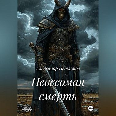 Невесомая смерть