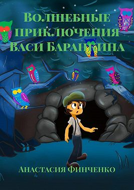 Волшебные приключения Васи Баранкина