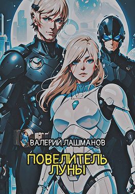 Повелитель Луны