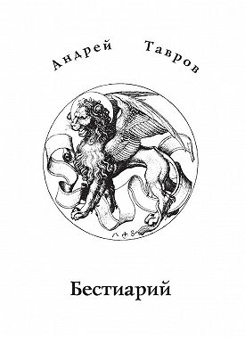 Бестиарий