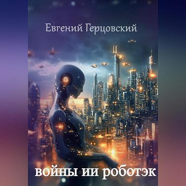 Войны ИИ Роботэк
