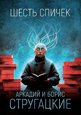 Шесть спичек