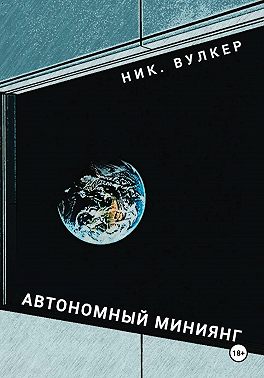 Автономный Миниянг