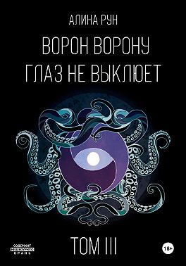 Ворон ворону глаз не выклюет. Том III