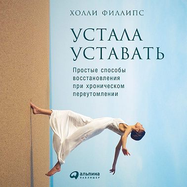 Устала уставать: Простые способы восстановления при хроническом переутомлении