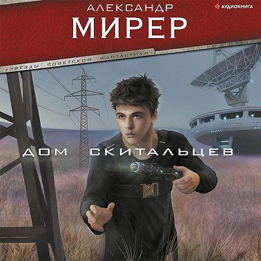 Дом скитальцев