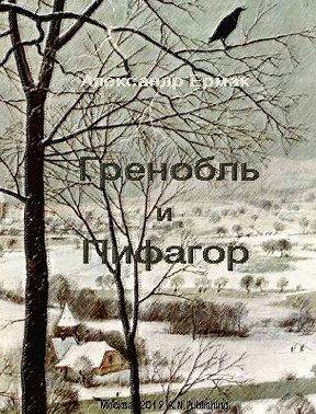 Гренобль и Пифагор