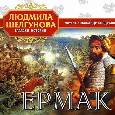 Ермак