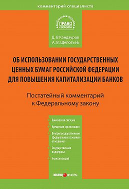 Комментарий к Федеральному закону «Об использовании государственных ценных бумаг Российской Федерации для повышения капитализации банков» (постатейный)