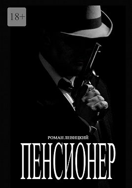 Пенсионер