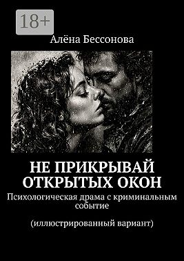 Не прикрывай открытых окон. Психологическая драма с криминальным событием (иллюстрированный вариант)