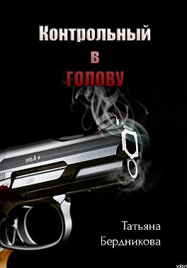 Контрольный в голову