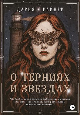 О Терниях и Звёздах