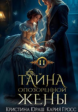 Тайна опозоренной жены 2