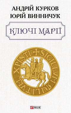 Ключі Марії