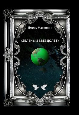 Зелёный звездолёт
