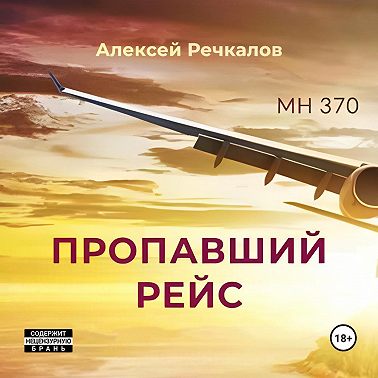 Пропавший рейс