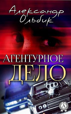 Агентурное дело