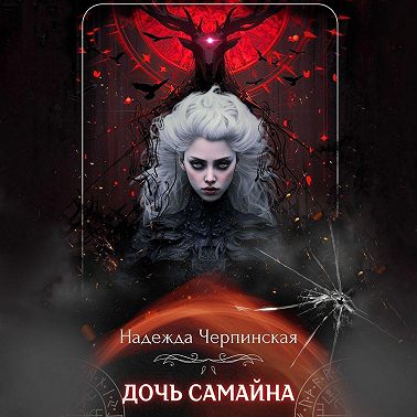 Дочь Самайна