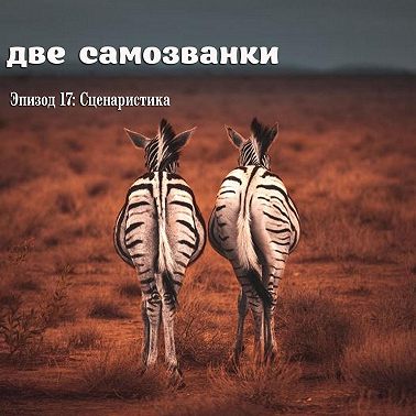 Сценаристика
