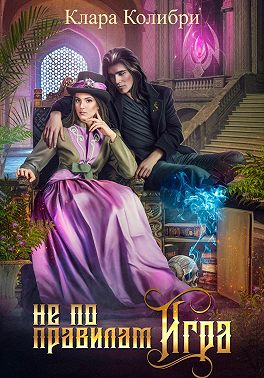 Не по правилам игра