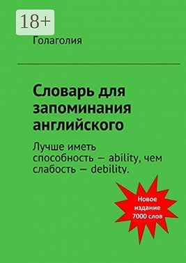 Словарь для запоминания английского. Лучше иметь способность – ability, чем слабость – debility